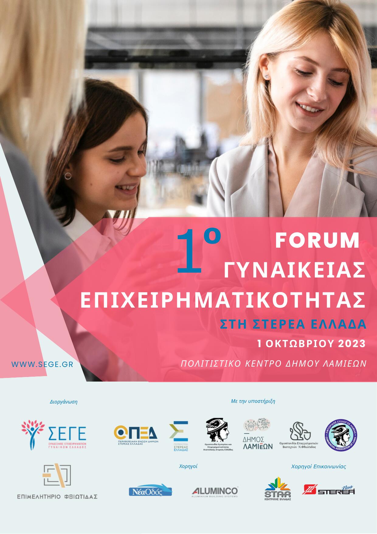 1ο Forum Γυναικείας Επιχειρηματικότητας στη Στερεά Ελλάδα  από το Σύνδεσμο Επιχειρηματιών Γυναικών Ελλάδος και το Επιμελητήριο Φθιώτιδας